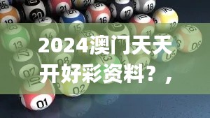 2024澳门天天开好彩资料?,实地数据评估策略_高级版5.649