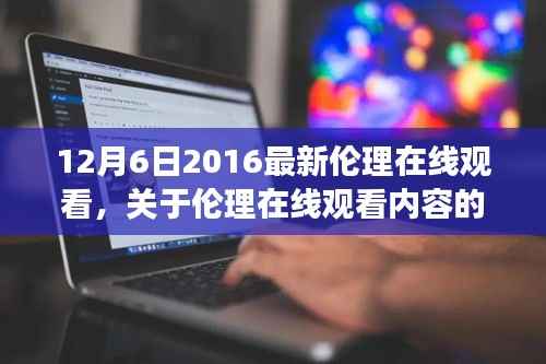 涉黄问题警示,伦理在线观看的风险与法律责任