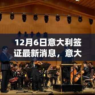 意大利签证最新动态及启程之钥的旋转,自信与成就感的协奏曲(12月6日更新)