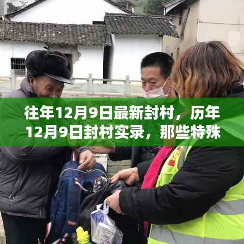 历年12月9日封村实录,坚守与温情的特殊日子