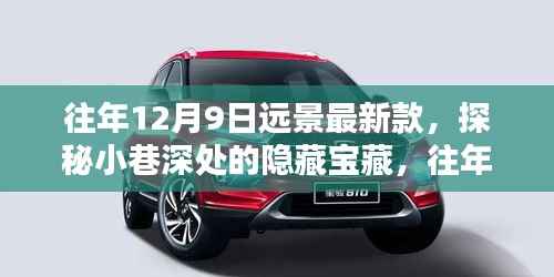 探秘往年12月9日最新远景隐藏宝藏,独特小店的惊喜之旅