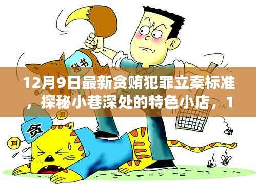 探秘特色小店,揭秘最新贪贿犯罪立案标准下的意外惊喜