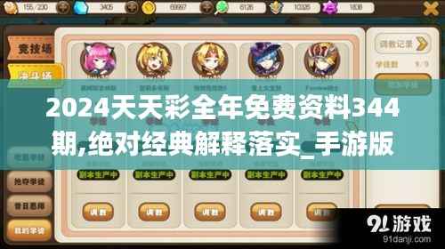 2024天天彩全年免费资料344期,绝对经典解释落实_手游版1.561