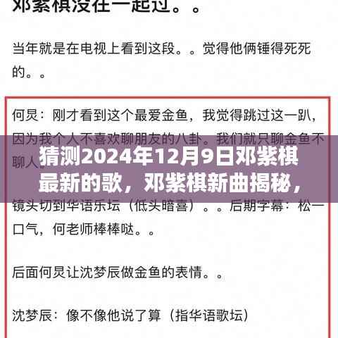 邓紫棋新曲猜想,揭秘邓紫棋最新歌曲预告,2024年12月9日音乐展望