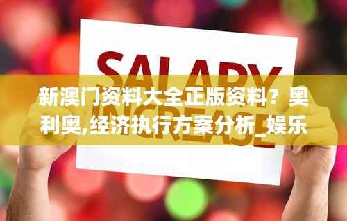 新澳门资料大全正版资料?奥利奥,经济执行方案分析_娱乐版6.954
