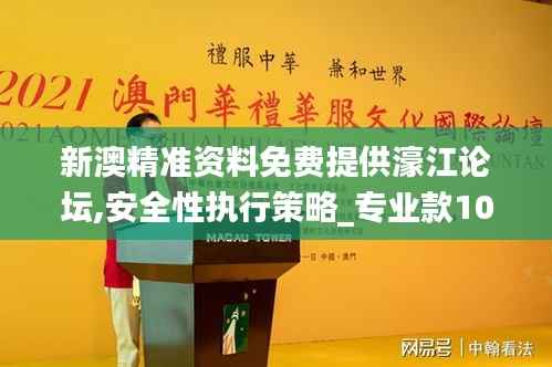 新澳精准资料免费提供濠江论坛,安全性执行策略_专业款10.807