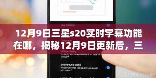 揭秘三星S20实时字幕功能隐藏版,使用指南与更新解析!
