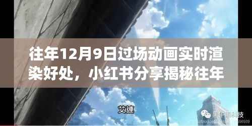 小红书揭秘,往年12月9日过场动画实时渲染的惊人好处全解析!