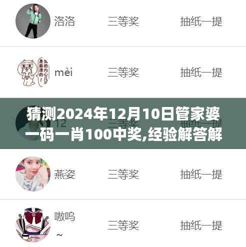 猜测2024年12月10日管家婆一码一肖100中奖,经验解答解释落实_WP版4.599