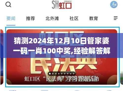 猜测2024年12月10日管家婆一码一肖100中奖,经验解答解释落实_WP版4.599