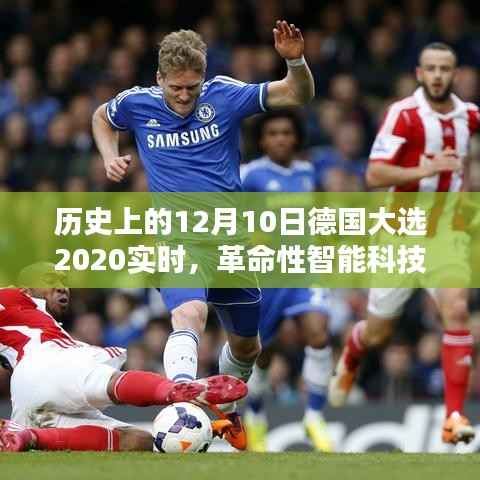 德国大选后的智能生活新纪元,革命性智能科技产品的实时体验与未来展望(2020年12月10日)