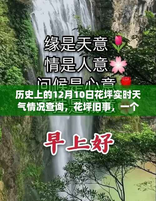 十二月十日花坪旧事,历史天气查询与温馨回忆