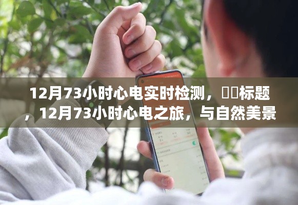 标题,十二月七十三小时心电之旅,与自然美景共舞的心电实时检测之旅寻找内心宁静钟声
