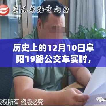 冬日暖阳下的阜阳公交奇遇，揭秘历史上的阜阳公交19路秘密回忆与实时动态