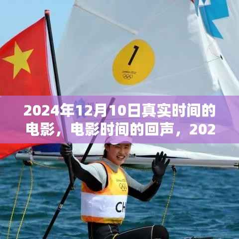 时间的回声,真实时间电影启示录 2024年12月10日