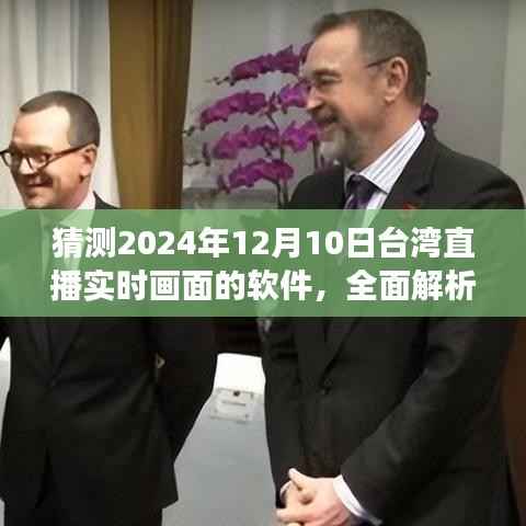 2024年台湾直播实时画面软件展望与预测,全面解析未来发展趋势