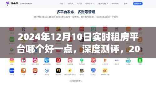 2024年实时租房平台深度测评与解析,为您的租赁生活优选平台