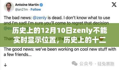 历史上的十二月十日,Zenly位置实时显示功能缺失回顾与影响分析