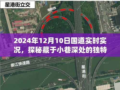 探秘国道美食，2024年12月10日的美食奇遇与小巷深处的独特风味