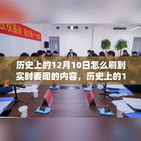历史上的12月10日获取实时要闻内容的方法,详细步骤指南