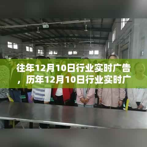 历年12月10日行业实时广告回顾,诞生到繁荣的历程