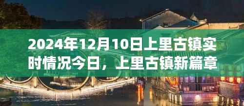 上里古镇新篇章,学习变化的力量,成就自信与梦想实时探访纪实(XXXX年)
