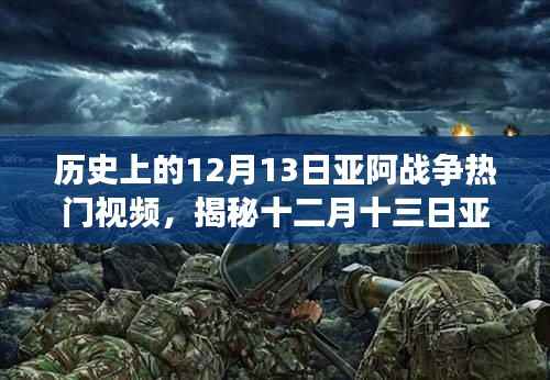 揭秘亚阿战争背后的故事,十二月十三日热门视频与小巷深处的特色小店探秘之旅