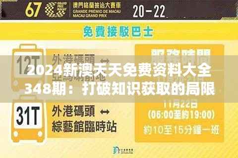 2024新澳天天免费资料大全348期:打破知识获取的局限