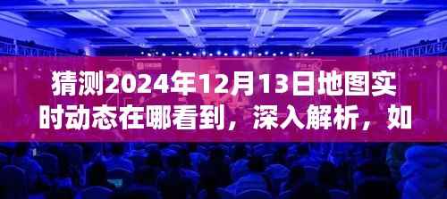 如何预测并实时掌握未来地图动态,以体验为例,解析如何查看和预测2024年12月13日的地图实时动态