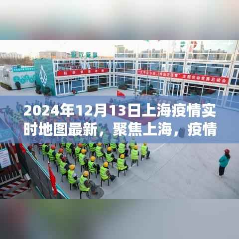 2024年12月13日上海疫情实时地图更新,聚焦最新动态