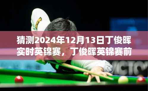 丁俊晖英锦赛前景展望,预测与解析