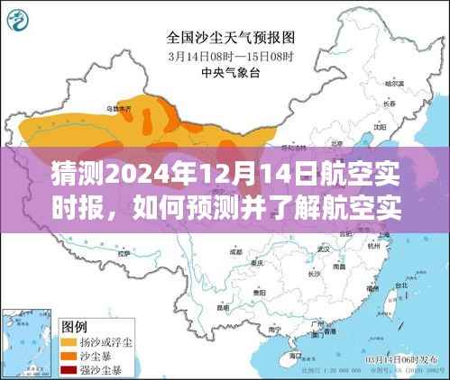 详细步骤指南,如何预测并了解航空实时报——以猜测2024年航空动态为例的指南标题