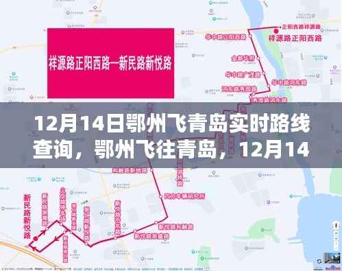 鄂州飞往青岛,12月14日实时路线查询与行程规划指南