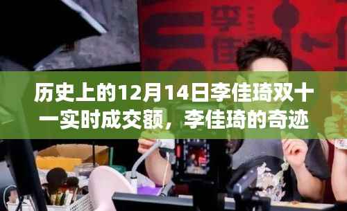 李佳琦双十一奇迹日，回顾历史成交巅峰，奇迹再现双十一狂欢夜