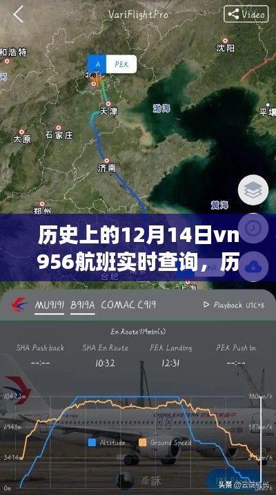 探索VN956航班,历史上的12月14日实时轨迹查询揭秘