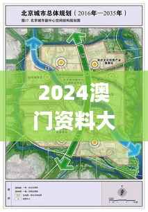 2024澳门资料大全免费,整体规划讲解_苹果4.672