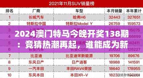 2024澳门特马今晚开奖138期：竞猜热潮再起，谁能成为新赢家？