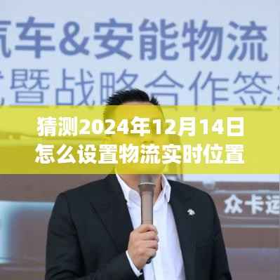 揭秘未来物流新体验,预测与设置物流实时位置跟踪功能至2024年展望