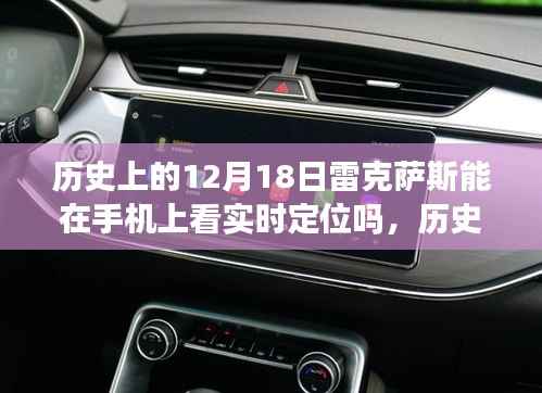 历史上的12月18日,雷克萨斯手机实时定位的深度体验与评测