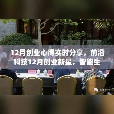前沿科技创业新星,智能生活体验升级与引领科技变革之路的实时分享心得