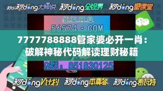 7777788888管家婆必开一肖:破解神秘代码解读理财秘籍