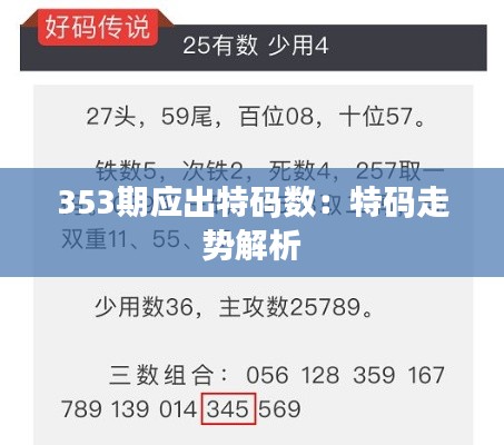 353期应出特码数:特码走势解析