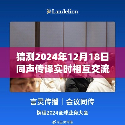 🌟未来同声传译实时交流革命,2024年12月18日的创新与突破🌟