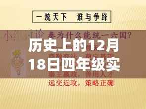 历史上的12月18日,四年级自然美景探索之旅实时新闻语文稿标题揭晓!
