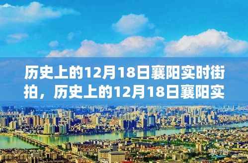 探寻古都脉络,历史上的12月18日襄阳实时街拍回顾