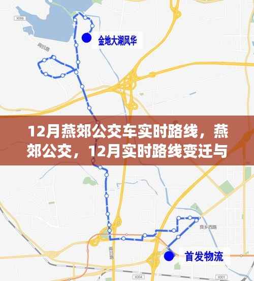 燕郊公交路线变迁回顾,12月实时路线调整与影响分析