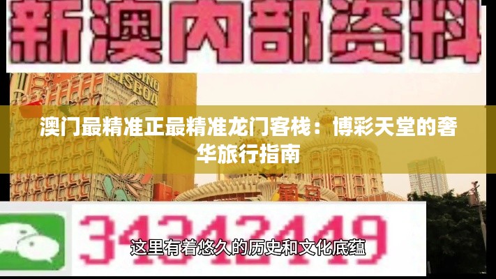 澳门最精准正最精准龙门客栈:博彩天堂的奢华旅行指南