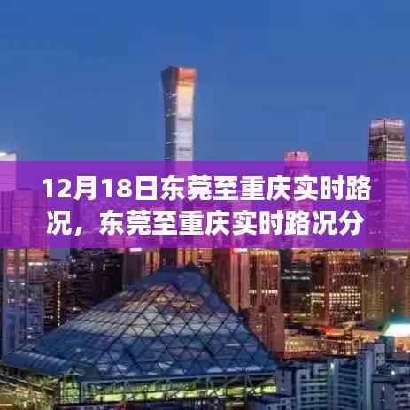 12月18日东莞至重庆实时路况分析与观察