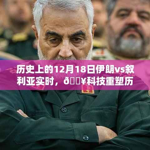 科技重塑历史对决,伊朗与叙利亚的竞技对决,全新智能体验来袭!