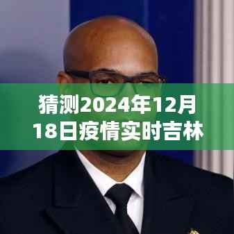 吉林智能疫情监控系统前沿体验,科技重塑抗疫防线,未来已来,预测吉林疫情实时动态展望报告(2024年)